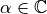 \alpha \in \mathbb{C}