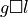 g \Box l