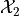 \mathcal{X}_2