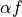 \alpha f